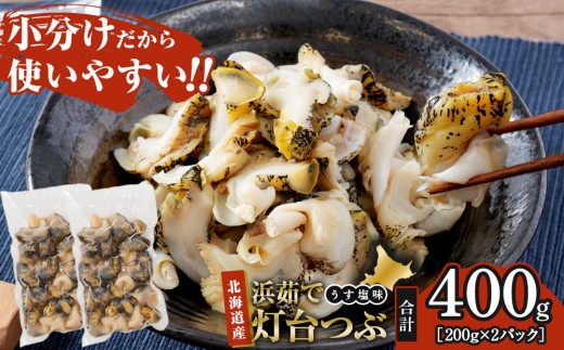 
                  浜茹で灯台つぶ　うす塩味　200g×2パック
                
