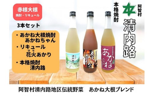 
赤根大根焼酎「あかねちゃん」 リキュール「花火あかり」 本格焼酎「清内路」３本セット ｜ 焼酎 酒 お酒 さけ sake 取り寄せ ご当地 詰め合わせ
