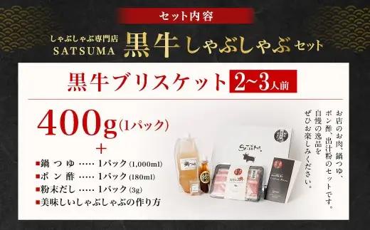 【お肉たっぷり（鹿児島黒牛ブリスケット）】 黒豚・黒牛しゃぶしゃぶ専門店SATSUMAの黒牛しゃぶしゃぶセット （2～3人前） 黒牛 ブリスケット 牛肉 AS-8132