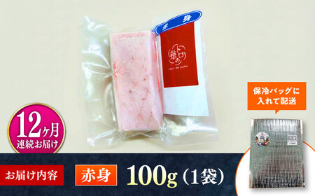 【全12回定期便】対馬産 本マグロ 赤身100g ≪対馬市≫【桐谷商店】 トロの華 対馬 新鮮 マグロ 赤身 鮪 刺身[WAQ110]