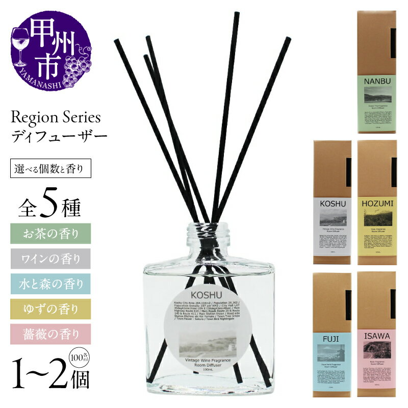 【ふるさと納税】 ディフューザー 選べる 香り 個数 お茶 ワイン 水と森 ゆず 柚子 ユズ 薔薇 バラ ローズ アロマ ルーム フレグランス インテリア スティック リード 山梨県 甲州市 （GV）