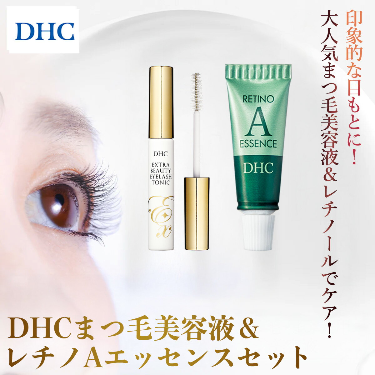 【ふるさと納税】67356_DHCまつ毛美容液＆レチノAエッセンス（1本）セット／ 美容 まつ毛 まつげ 美容液 アイラッシュ アイラッシュトニック エッセンス レチノール レチノAエッセンス 千葉県 茂原市 MBB084
