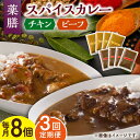 【ふるさと納税】【3回定期便】薬膳スパイスカレー ファミリーセット（チキンカレー 4食 ビーフカレー 4食） /自然庵 [UCQ010]