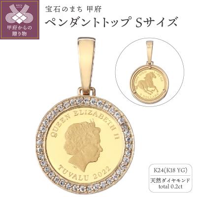 ふるさと納税 甲府市 [MADE IN KOFU] 24金 ダイヤ枠 ペンダントトップ Sサイズ TI-1199