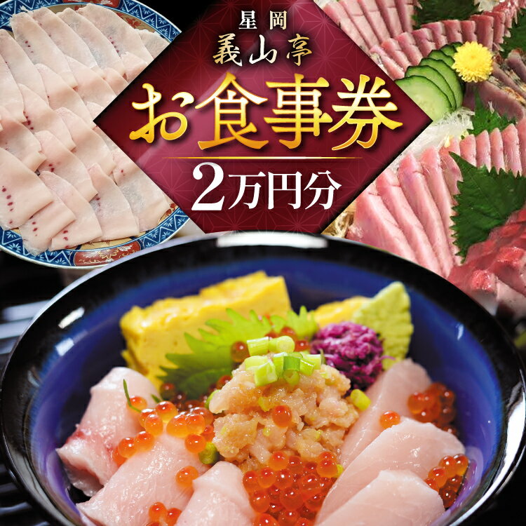 【ふるさと納税】 チケット 食事券 2万円分 [星岡義山亭 宮城県 気仙沼市 20565818] 観光 旅行 旅 たび 食事 鮨 寿司 すし 体験