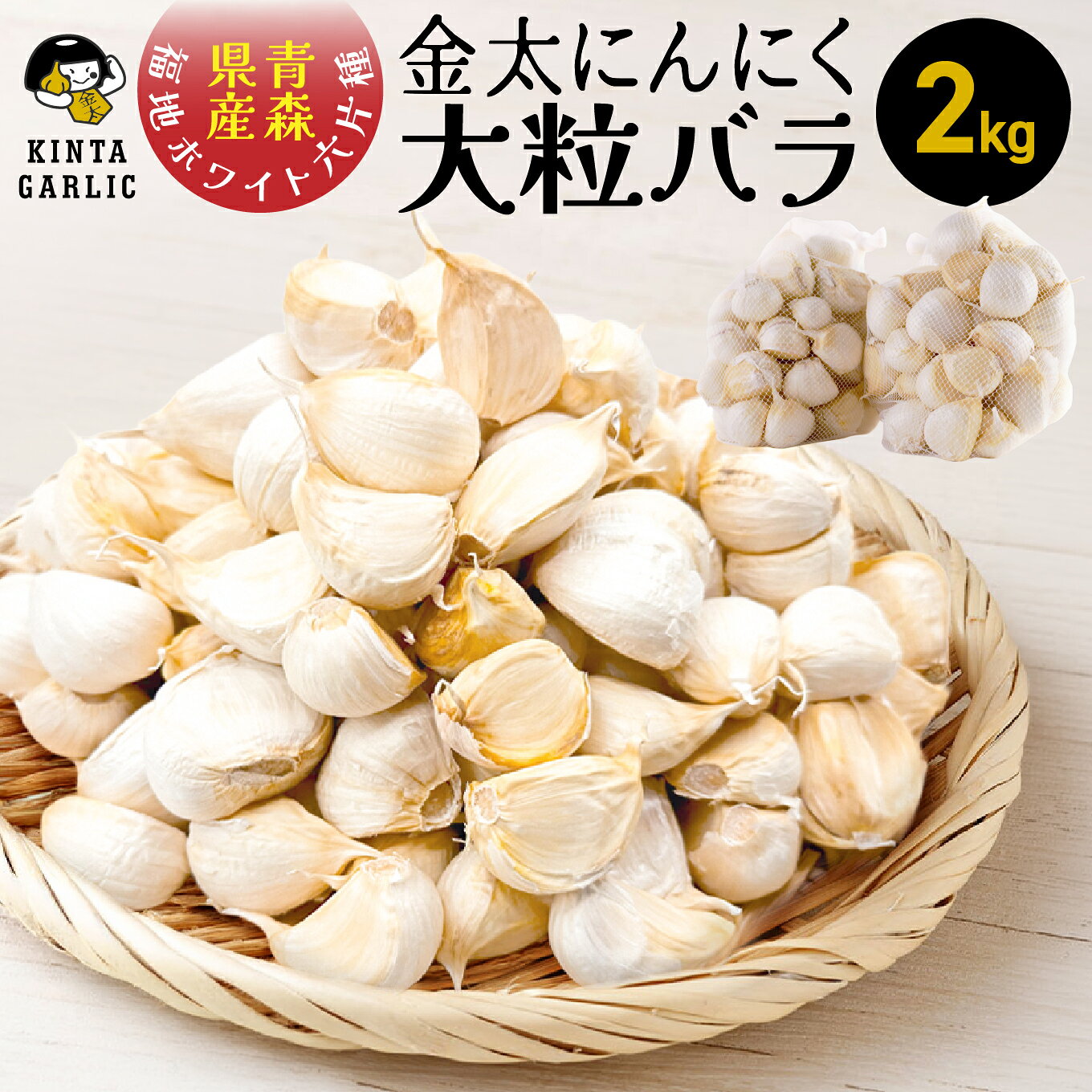【ふるさと納税】青森県産 にんにく 福地ホワイト六片種 バラ 2kg 大粒 ニンニク 金太にんにく 青森県 八戸市