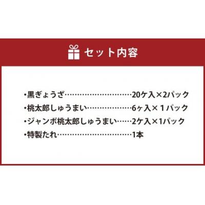 ふるさと納税 倉敷市 倉敷ぎょうざ本舗 黒ぎょうざ・焼売大小セット |  | 01
