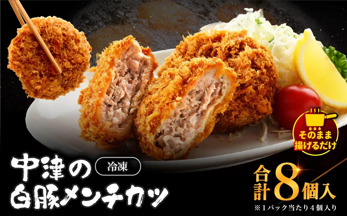 冷凍 メンチカツ 生8個入り ( 2パック ) | お肉 肉 豚肉 白豚 お惣菜 惣菜 おかず 国産 九州産 大分県産 大分県 中津市