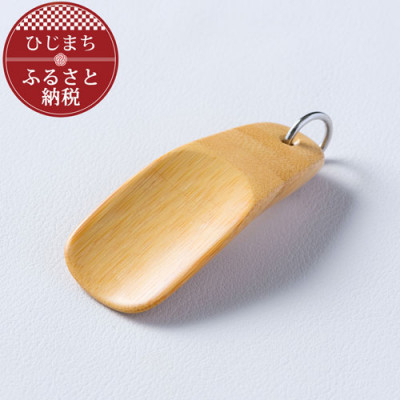 
<職人の手づくり>竹製のキーホルダー靴べら(1本)　AZ16【1303136】
