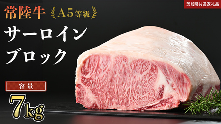 【 常陸牛 】 A5等級 サーロイン ブロック 選べる容量 7kg (茨城県共通返礼品)