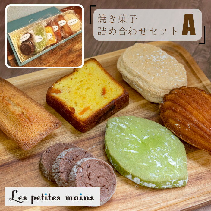 【ふるさと納税】Les Petites Mains 焼き菓子詰め合わせA