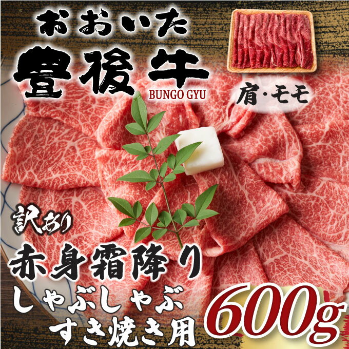 【ふるさと納税】 訳あり！おおいた豊後牛赤身霜降りしゃぶしゃぶすき焼き用 (肩・モモ) 600g | 和牛 豊後牛 国産牛 しゃぶしゃぶ 焼肉 大分県産 九州産 津久見市 国産