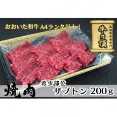 おおいた和牛A4ランク以上　ザブトン焼肉200g【低温熟成】