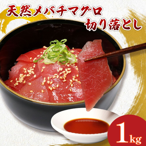 天然メバチマグロ 切り落とし 1kg 100g×10パック めばちまぐろ まぐろ マグロ 高知 室戸