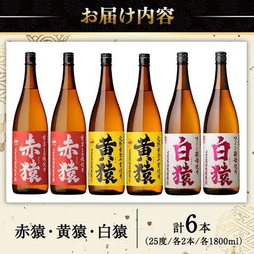 No.097 赤猿・黄猿・白猿の1升瓶6本セット(1800ml×6本) 酒 焼酎 薩摩 芋 麹 アルコール 飲み比べ セット 1升 瓶 一升瓶 ギフト 贈答 常温 常温保存【小正醸造】