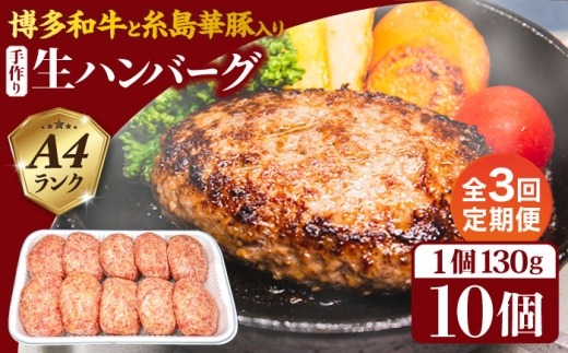 【全3回定期便】A4ランク博多和牛入り特製生ハンバーグ130g×10個×3回 計30個 糸島ミートデリ工房 [ACA254] 博多 和牛 牛肉 豚肉 ハンバーグ 赤身 国産 福岡 冷凍
