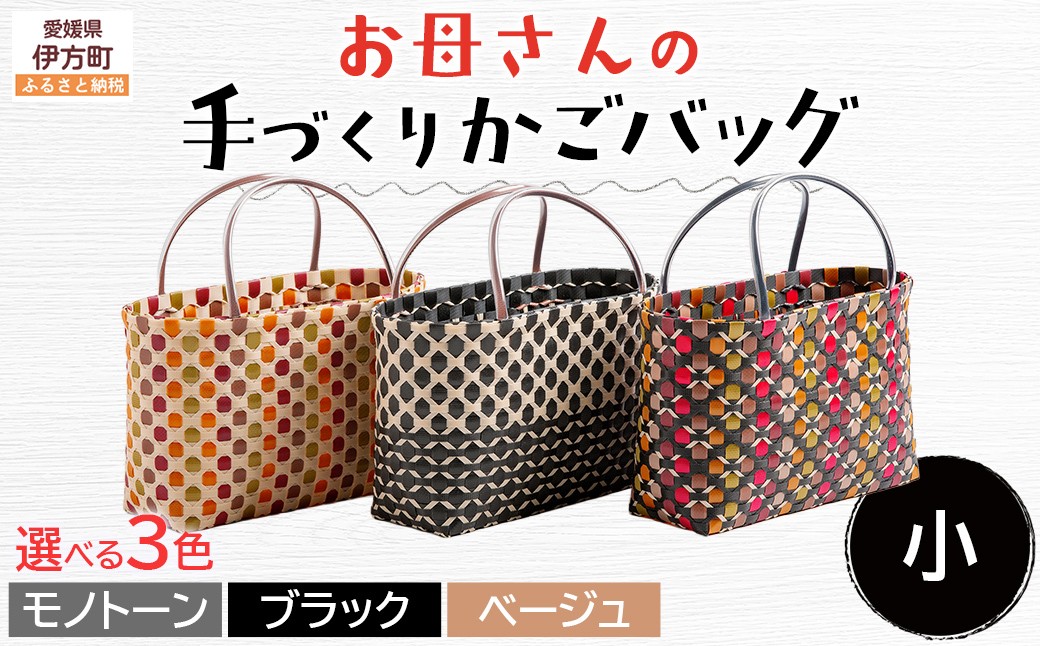 
            【選べる3色！】お母さんの手づくりかごバッグ（小）ハンドメイド 軽量 ポリエステル ※着日指定不可◇ 【 ふるさと納税 人気 おすすめ ランキング バッグ バック ハンドメイド オリジナル かご かごバック かごバッグ 軽量 手作り 愛媛県 伊方町 送料無料 】 IKTO006 
          