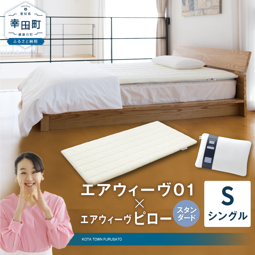 エアウィーヴ 01 シングル × ピロー スタンダード セット マットレス 枕 まくら 洗える 洗濯可 寝具