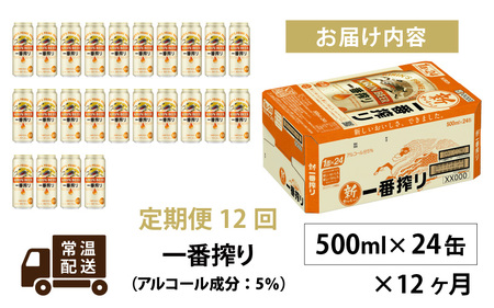 【定期便12回】キリン 一番搾り 500ml × 24本 12ヶ月 | 一番搾り