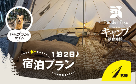 Render Fika ドッグランサイトプラン（1泊2日）【 ふるさと納税 人気 おすすめ ランキング ドッグラン ペット 運動 施設 大自然 宿泊 千葉県 山武市 送料無料 】 SMCJ004