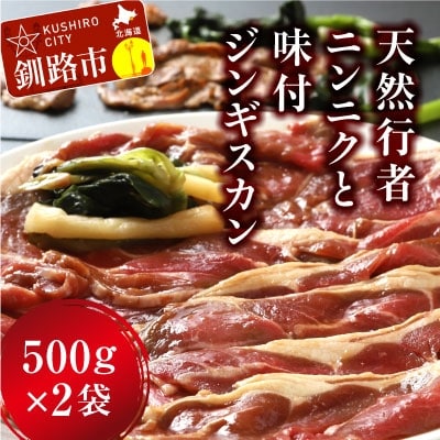 釧路産行者ニンニク入特製味付ジンギスカン500g×2 ふるさと納税 肉 F4F-0741