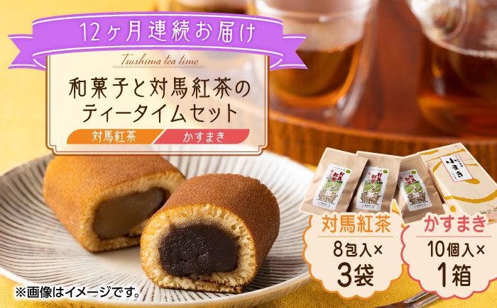【全12回定期便】和菓子 と 対馬紅茶 のティータイムセット《対馬市》【株式会社サイキ】 かすまき 和紅茶 対馬 紅茶 ティーバッグ 詰合せ 贈り物 簡単 手軽 ご褒美 [WAX047]