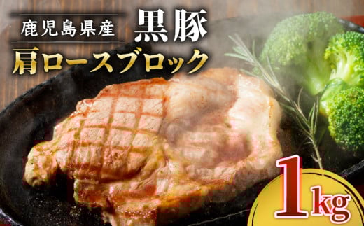 1501-1 鹿児島産黒豚 肩ロースブロック肉 1kg お好きなサイズにカットして 焼肉・BBQ・チャーシューに！