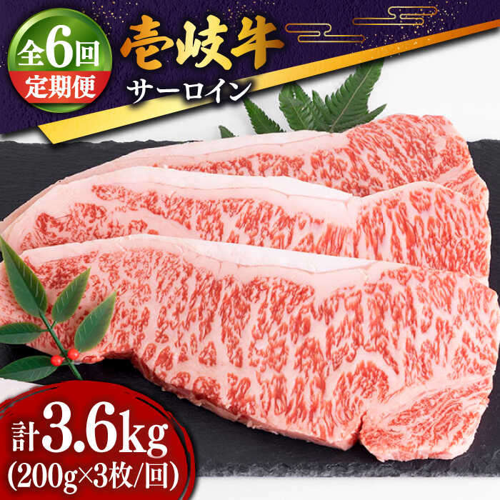 【ふるさと納税】【全6回定期便】 特選 壱岐牛 サーロインステーキ 200g×3枚 [JDD013] 冷凍配送 黒毛和牛 A5ランク 肉 牛肉 和牛 サーロイン ステーキ BBQ 焼肉 赤身 焼肉用 204000 204000円
