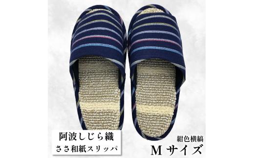 スリッパ 【Ｍサイズ】阿波しじらささ和紙スリッパ（紺色横縞）阿波しじら ささ和紙 選べるサイズ 柄 6柄 ルームシューズ 部屋履き オフィス トイレ 雑貨 日用 リビング キッチン インテリア 伝統産業 特産品 雑貨 ギフト プレゼント 贈答 送料無料 徳島県 吉野川市
