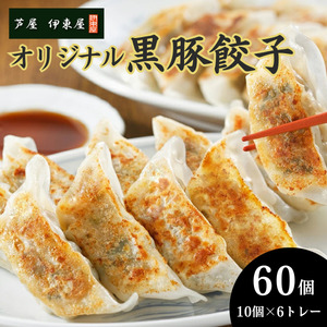 芦屋 伊東屋 謹製 オリジナル 黒豚 餃子 60個（醤油・味噌タレ 付き）【餃子 ぎょうざ ギョーザ 中華 点心 惣菜 おかず おつまみ 冷凍総菜 ジューシー 鹿児島産 国産豚 豚肉 もちもち皮 肉汁 たっぷり 冷凍 イトー屋 お取り寄せ ギフト お中元 お歳暮】