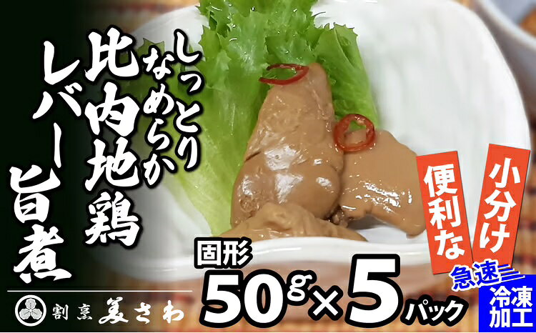 【ふるさと納税】 しっとりなめらか比内地鶏レバー旨煮5パック 【60P2336】【(有)美さわ】