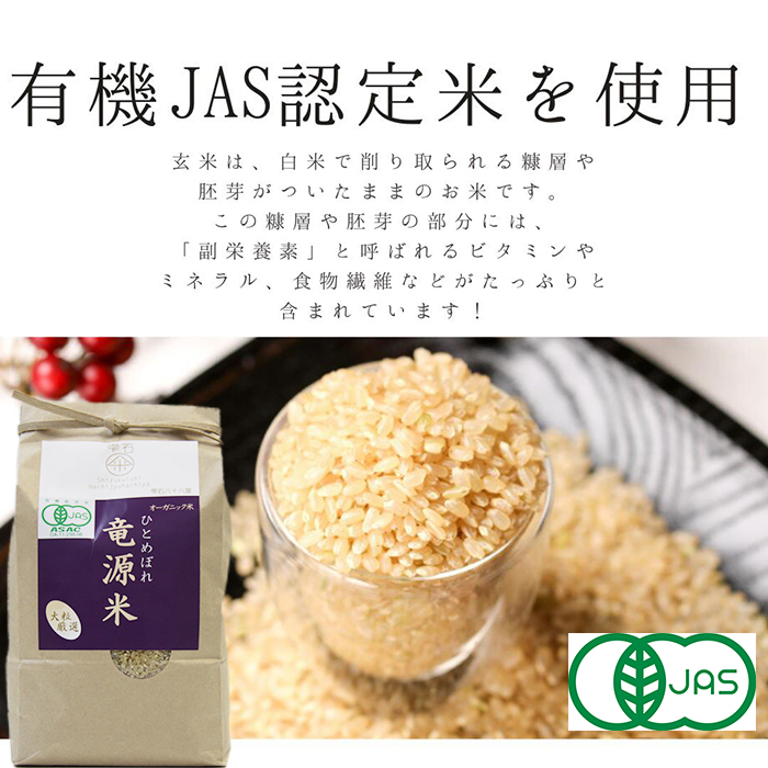 竜源米 ひとめぼれ 玄米粉 800g 【雫石八十八屋】 ／ 有機JAS認証 米使用 玄米 米粉