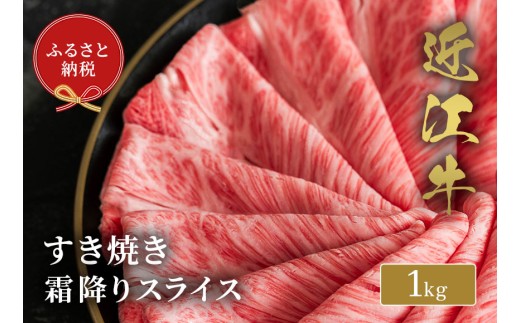 【和牛セレブ】 近江牛 すき焼き 霜降りスライス 1kg 黒毛和牛 牛肉 肉 ギフト 自宅用 高級 黒毛和牛 国産 ふるさと納税 ブランド牛 三大和牛 和牛 贈り物 内祝い 神戸牛 松阪牛 に並ぶ 日本三大和牛 滋賀県 竜王町 送料無料