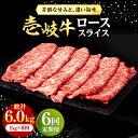 【ふるさと納税】【全6回定期便】 壱岐牛 ローススライス（すき焼き・しゃぶしゃぶ・焼肉） 1kg（500g×2パック）《壱岐市》【株式会社イチヤマ】[JFE032] 定期便 赤身 肉 牛肉 ロース スライス 348000 348000円 冷凍配送