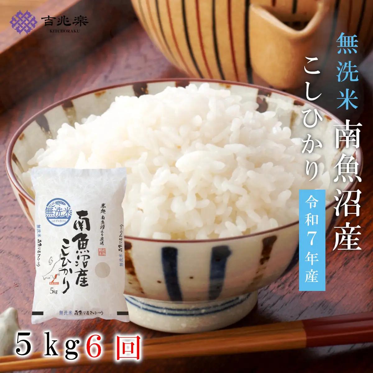 【令和7年　頒布会】南魚沼産こしひかり　無洗米（5kg×全6回） |  こしひかり