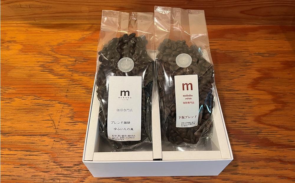 【粉】珈琲豆 150g×2種（ゆふいんの風・下坂ブレンド）セット＜珈琲木馬＞