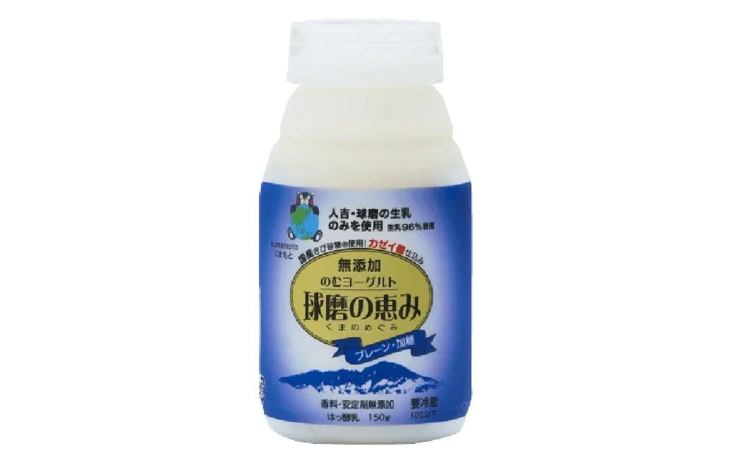 
            毎日1本！球磨の恵みのむヨーグルト 加糖 計1.5kg（150g×10本） 生乳 乳酸菌 
          