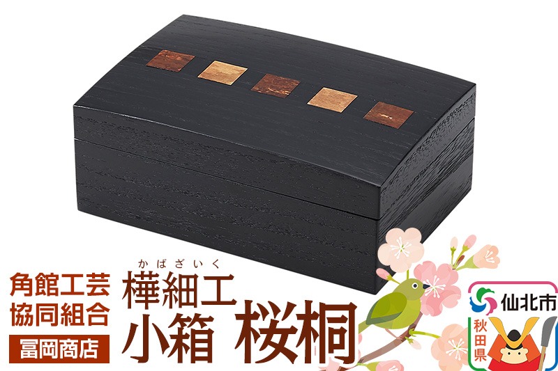 角館樺細工《冨岡商店》小箱 桜桐 角館工芸協同組合|02_kdk-136701
