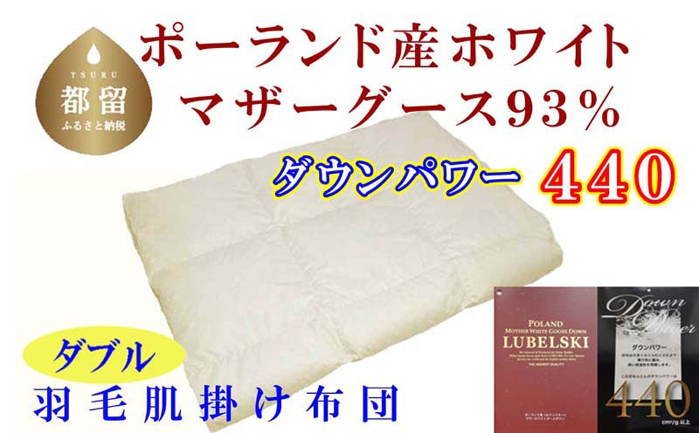 
                  【肌布団】ポーランド産マザーグース93％ 羽毛肌布団（ダブル：190cm×210cm）（ダウンパワー440）羽毛布団  ck106
                