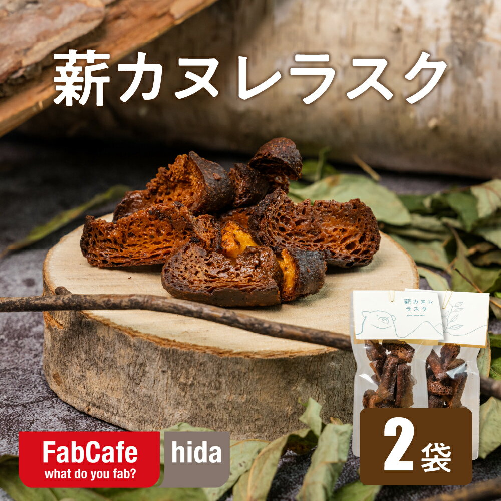 【ふるさと納税】薪カヌレラスク 2パック お菓子 洋菓子 スイーツ カヌレ ラスク ティータイム 人気 おやつ スイーツ スウィーツ 洋菓子 デザート 小分け 個包装 ギフト おしゃれ 自然 お取り寄せグルメ FabCafe Hida[Q2836]
