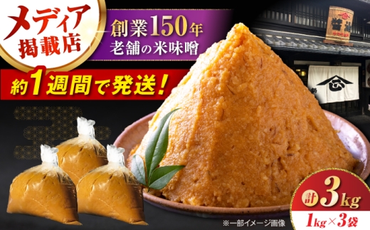 味噌 米味噌 3kg 滋賀県長浜市/鍋庄商店 [AQBQ007] 味噌 お味噌 おみそ みそ miso 味噌汁 みそ汁 みそしる お味噌汁 おみそ汁 おみそしる 濃厚 コク じっくり 熟成 米糀 米麹 こうじ 大豆 だいず こだわり 米麹味噌 米糀味噌 生味噌