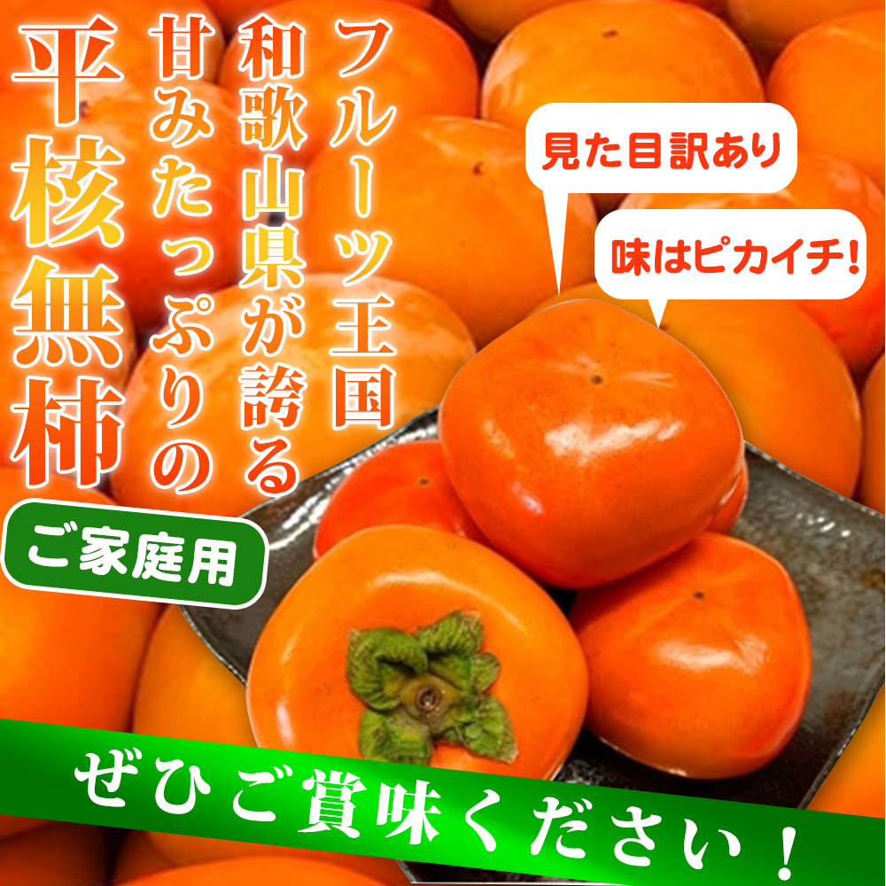 和歌山秋の味覚 平核無柿（ひらたねなしがき） 3.5kg【家庭用 訳あり】_G7113