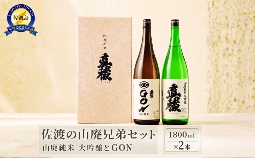 【日本酒 山廃2本セット】佐渡の地酒 真稜 山廃純米大吟醸（17度）＋山廃純米「GON」（15度）各1800ml 逸見酒造 | 新潟の地酒 佐渡の地酒 佐渡日本酒 純米大吟醸 純米酒 山廃 やまはい 清酒 地酒 日本酒 お酒 酒 さけ 一升瓶 飲みくらべ にいがた さど 新潟県 佐渡市