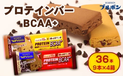 プロテイン バー ブルボン  36本 BCAA+ チョコレートクッキー キャラメルクッキー 2種 各18本 4箱セット bourbon 筋トレ ダイエット 朝食 フィットネス 健康 おやつ お菓子 菓子 プロテイン 防災 非常食 登山 携行食 行動食 レーション 株式会社ブルボン 新潟県 新発田市 bourbon008a