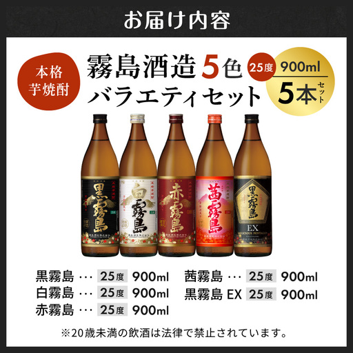 霧島酒造(25度)900ml×5色バラエティセット_17-3801-Y_(都城市) 霧島酒造 黒霧島EX 茜霧島 赤霧島 黒霧島 白霧島 本格芋焼酎 25度 900ml瓶×5本セット 5合瓶 本格焼酎