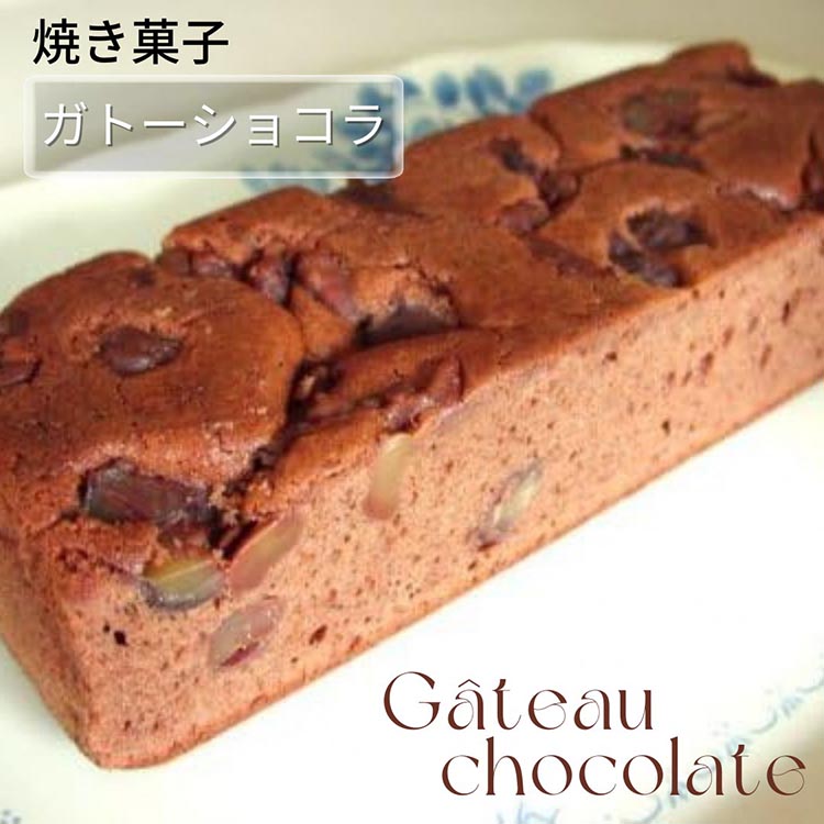 丹波仕込み 渋皮栗入り ガトーショコラ | チョコケーキ ケーキ スイーツ 手づくり 京都 丹波 ギフト プレゼント 贈答 ※離島への配送不可