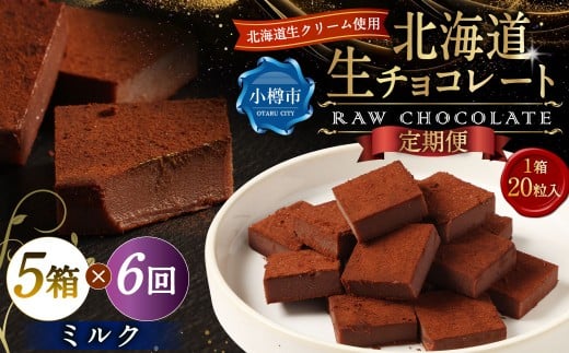 【6回定期便】 《冷凍》 北海道生チョコレート （ミルク） 5箱×6回 合計30箱 生チョコレート 生チョコ チョコレート チョコ スイーツ 北海道 小樽市