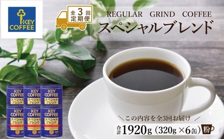 コーヒー キーコーヒー スペシャルブレンド 粉 コーヒー【320g×6缶】【定期便 全3回】
