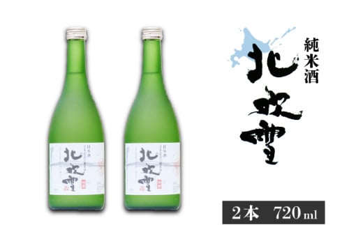 【遠別町産もち米使用】純米酒 北吹雪２本セット（７２０ｍＬ×２本）