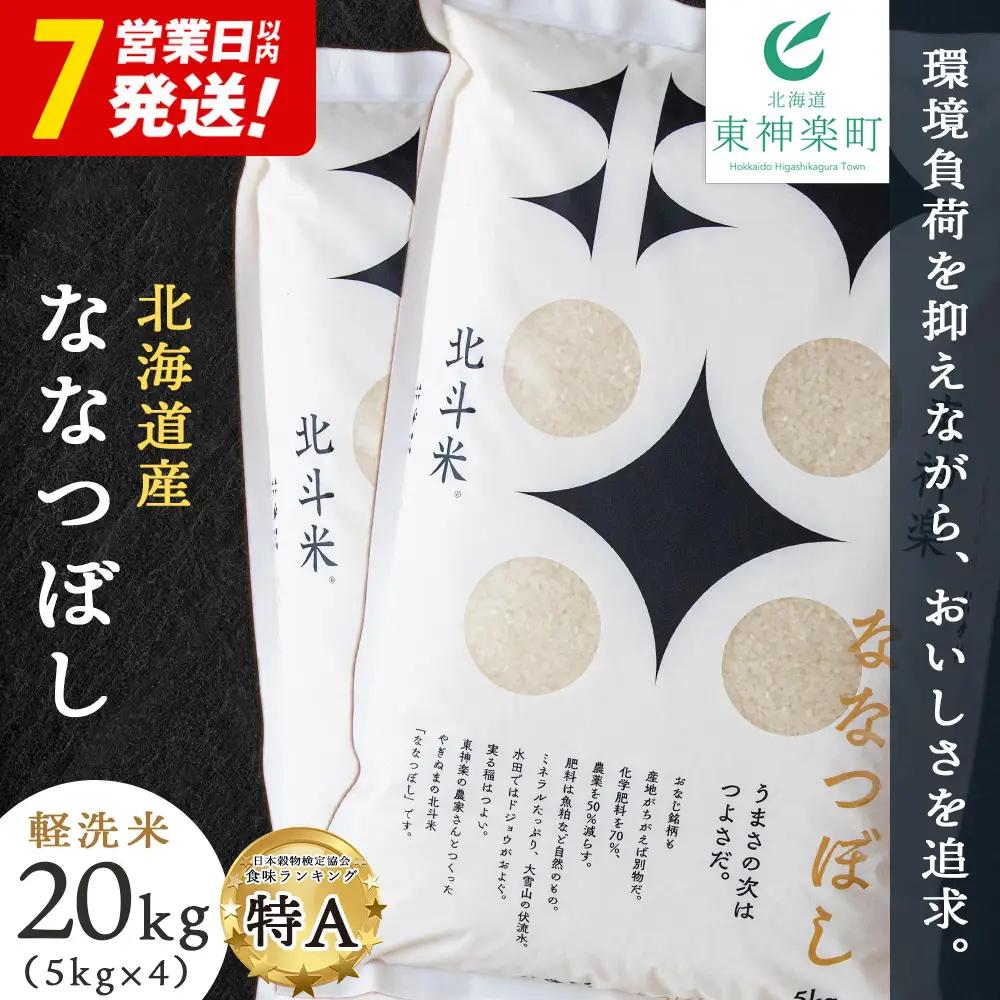 【令和7年産】北斗米ななつぼし20kg（5kg×4袋）